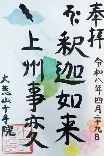 千手院の御朱印