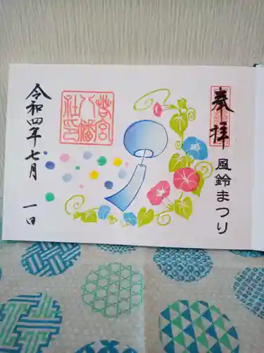 若宮八幡社の御朱印