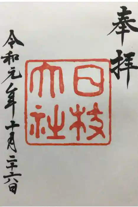 日枝神社の御朱印