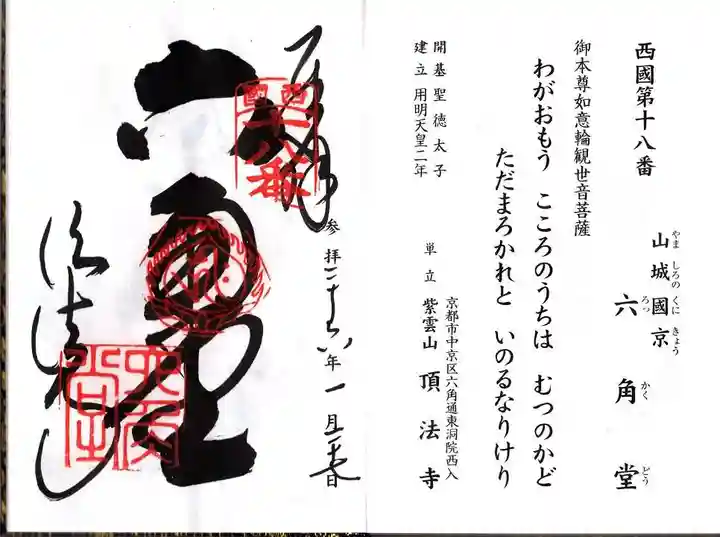 頂法寺(六角堂)の御朱印