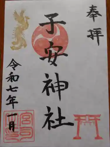 中野山王子安神社の御朱印