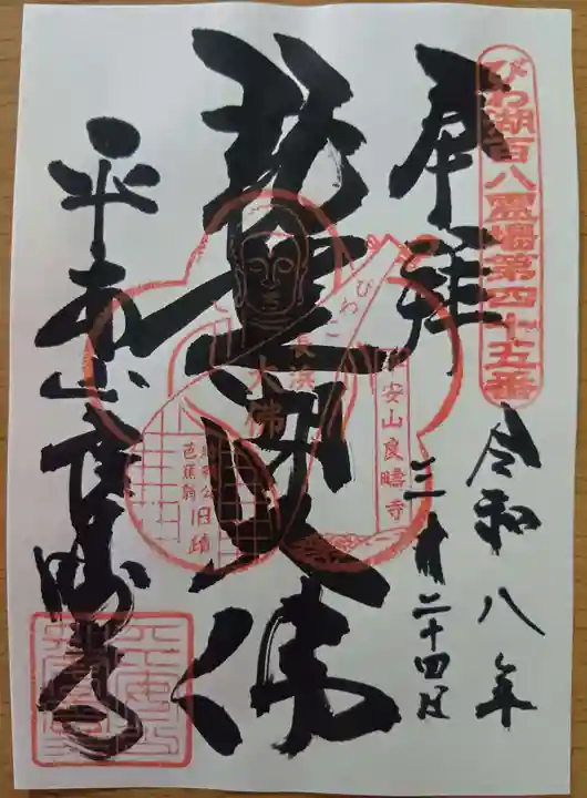 良畴寺の御朱印