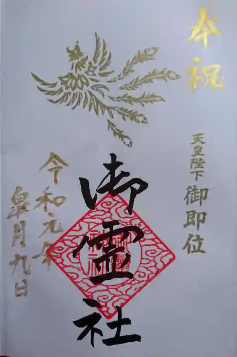 御霊神社の御朱印