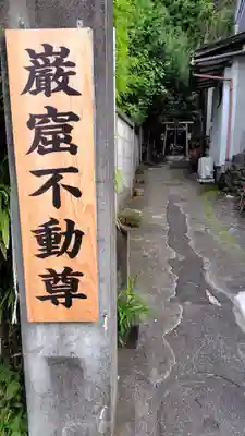 岩窟不動尊(神奈川県)