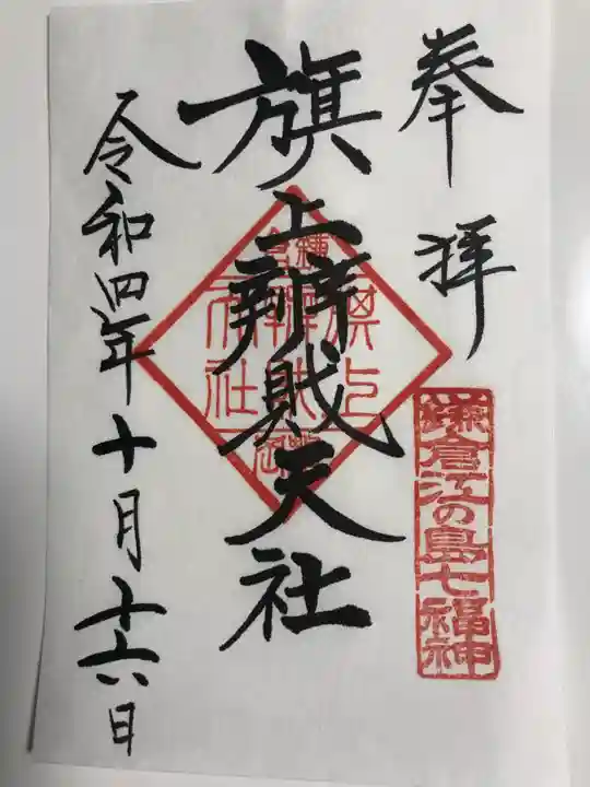 旗上弁財天社の御朱印