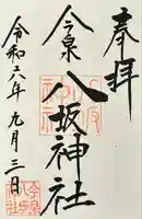 今泉八坂神社(栃木県)