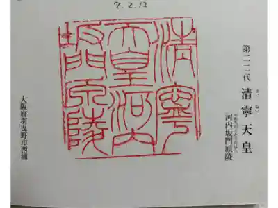 河内坂門原陵 (清寧天皇陵)