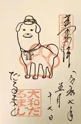 達磨寺の御朱印