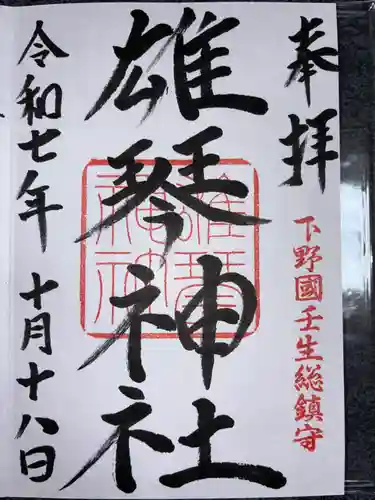 雄琴神社の御朱印