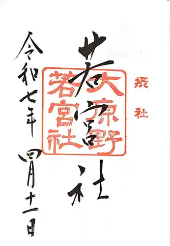 大原野神社の御朱印