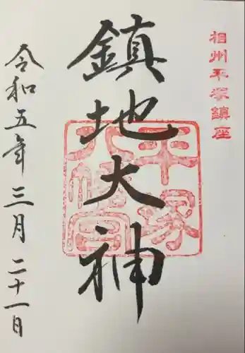 平塚八幡宮(神奈川県)