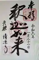 清凉寺(滋賀県)