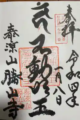 勝山寺の御朱印