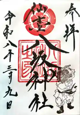 仙台八坂神社の御朱印