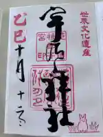 宇治上神社の御朱印