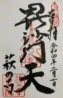 東光院の御朱印