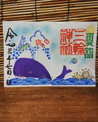 三輪神社の御朱印