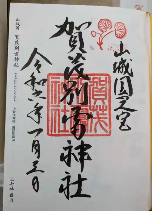 賀茂別雷神社(上賀茂神社)(京都府)