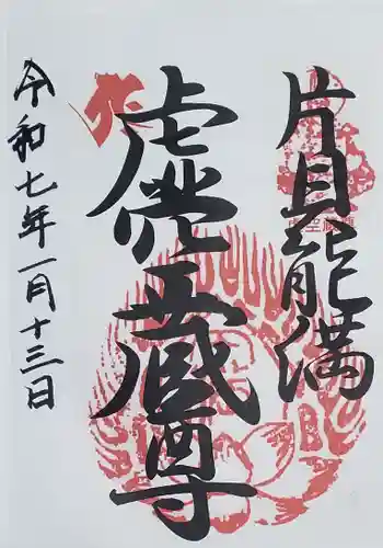 片貝神社の御朱印