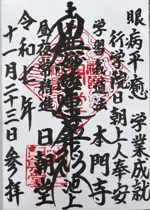 池上本門寺の御朱印