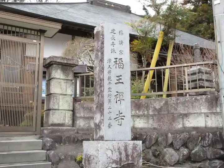 福王寺(神奈川県)
