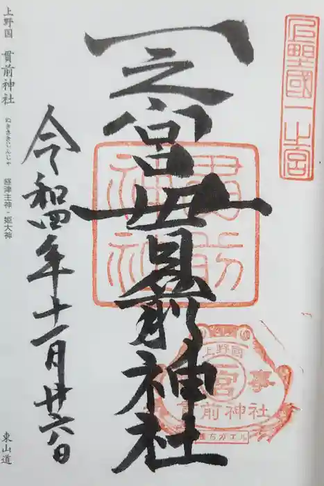 一之宮貫前神社の御朱印