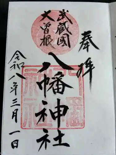 大曽根八幡神社の御朱印