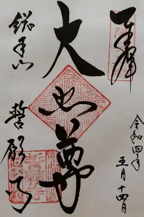 誓願寺の御朱印