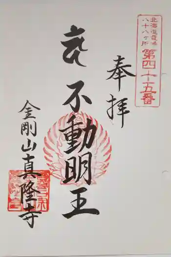 真隆寺の御朱印 2025年05月