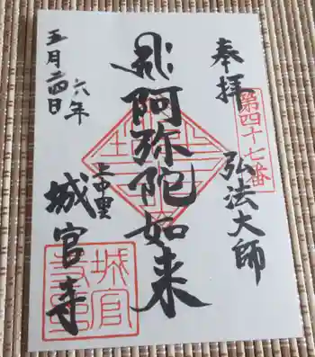 城官寺の御朱印 2024年05月