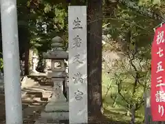 生身天満宮(京都府)