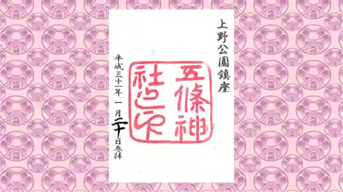 五條天神社の御朱印