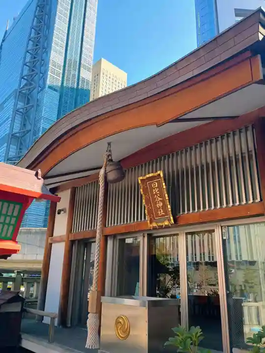 日比谷神社(東京都)