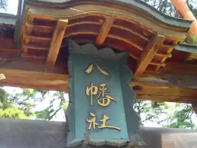 川中島古戦場八幡社のその他建物