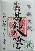 葛飾八幡宮の御朱印