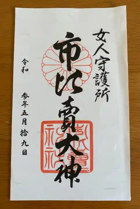 市比賣神社の御朱印