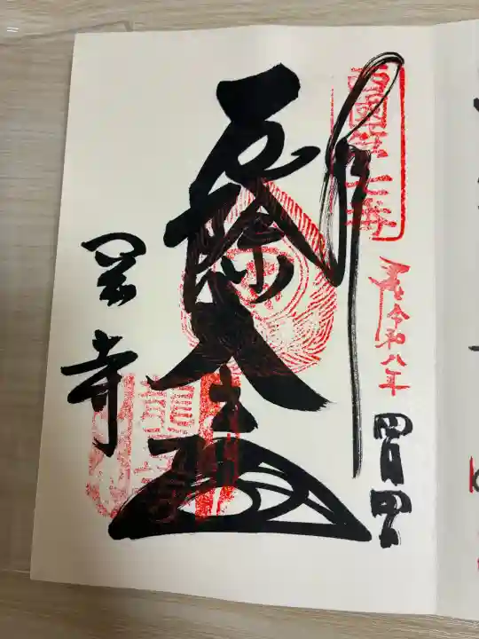 岡寺(龍蓋寺)の御朱印