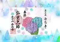 浄土宗 西念寺の御朱印