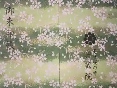 密藏院の御朱印帳