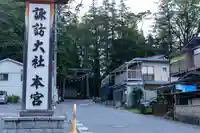 諏訪大社(長野県)