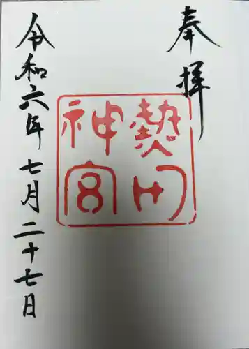 熱田神宮の御朱印