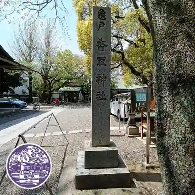 亀戸 香取神社(東京都)
