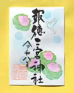 今市報徳二宮神社の御朱印 2026年01月01日(木)〜(2026年01月23日(金) 18時26分44秒投稿)