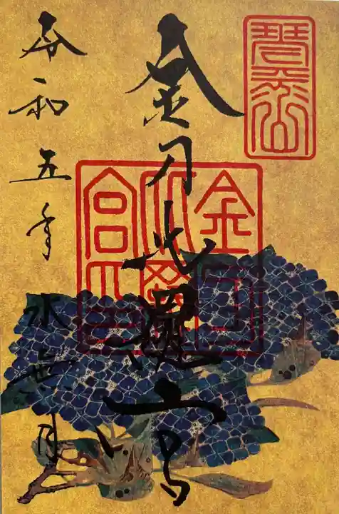 金刀比羅宮の御朱印