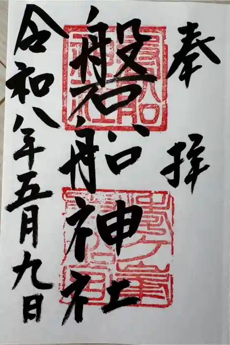 磐船神社の御朱印