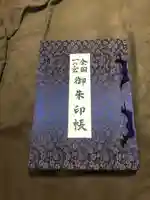 砥鹿神社(里宮)の御朱印帳