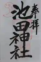池田神社の御朱印