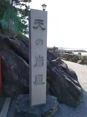 二見興玉神社のその他建物