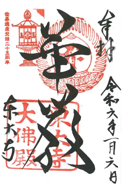東大寺の御朱印