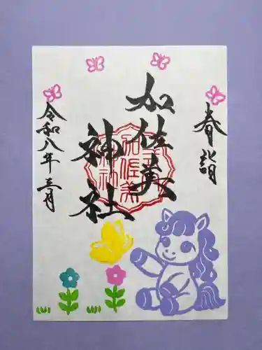 加佐美神社の御朱印